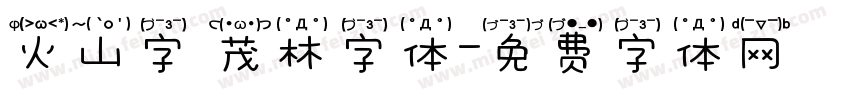 火山字 茂林字体字体转换